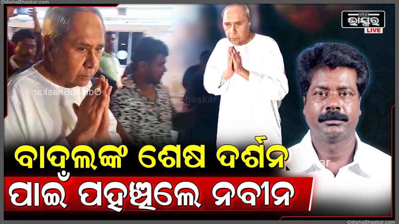 ପୂର୍ବତନ ବିଧାୟକ ବିଜୟ ମହାନ୍ତିଙ୍କ ଶେଷ ଦର୍ଶନ ପାଇଁ ଶଙ୍ଖ ଭବନରେ ପହଞ୍ଚିଲେ ବିଜେଡି ସୁପ୍ରିମୋ ନବୀନ ପଟ୍ଟନାୟକ