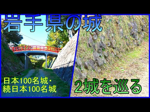 【城めぐり】岩手県の城【総集編】