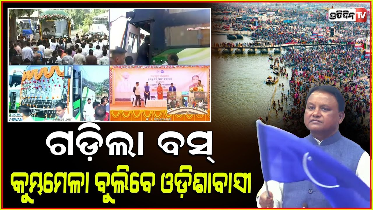 ଓଡ଼ିଶାରୁ କୁମ୍ଭମେଳାକୁ ଗଡ଼ିଲା ୮ ଟି OSRTC ବସ୍ ଖାଇବା ସହ ସବୁ ସୁବିଧା।Odisha to Kumbh Mela OSRTC Bus, bbsr