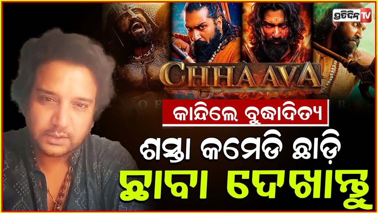 ଛାବା ଦେଖି କାନ୍ଦିଲେ ବୁଦ୍ଧାଦିତ୍ୟ ମହାନ୍ତି !Actor Buddhaditya Mohanty salutes Vicky kaushal Chhaava,bbsr