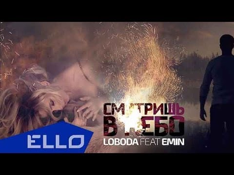 LOBODA feat. EMIN - Смотришь в небо - UCXdLsO-b4Xjf0f9xtD_YHzg