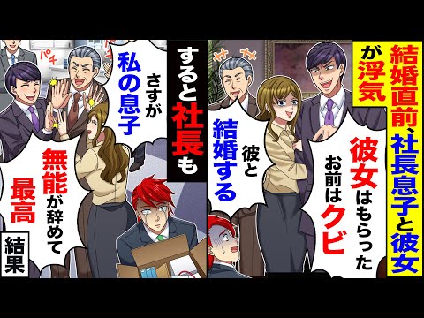 【スカッと】結婚直前、社長息子と彼女が浮気「彼女もらった」「彼と結婚するw」→すると社長まで「さすが私の息子w無能がやめて最高」結果【漫画】【アニメ】【スカッとする話】【2ch】