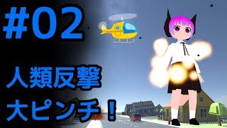 第02回 バーチャル巨大幼女怪獣 大ピンチです！