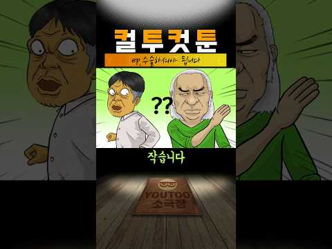 [컬투컷툰] ep.수술하셔야 됩니다(유투애니)