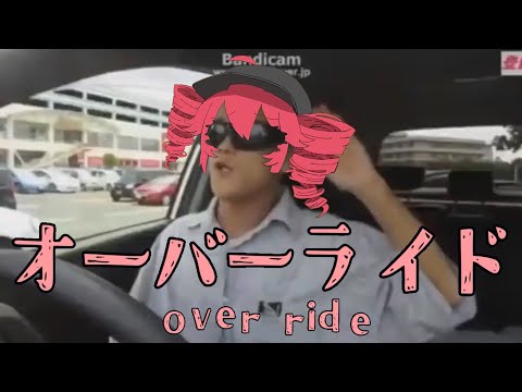 【オーバーライド 吉田夜世】オーバーライド syamu_mad