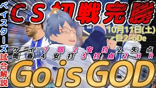 【10月11日】#横浜denaベイスターズ 試合感想【#ケイ #筒香嘉智  】#baystars