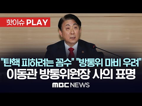 이동관 방송통신위원장 사의 표명..탄핵안 재보고 하루 만 자진사퇴 - [핫이슈PLAY] MBC뉴스 2023년 12월 1일