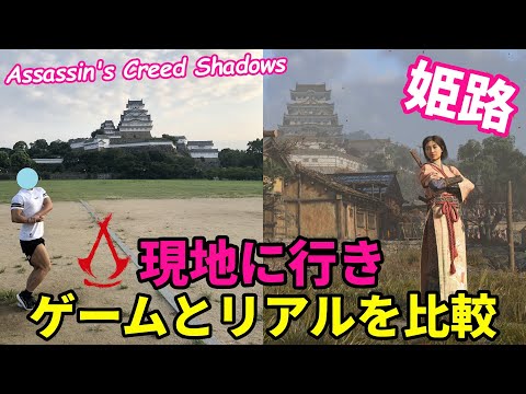 ゲームと現実の姫路城を比較してみた!!【アサシンクリードシャドウズ・探訪】