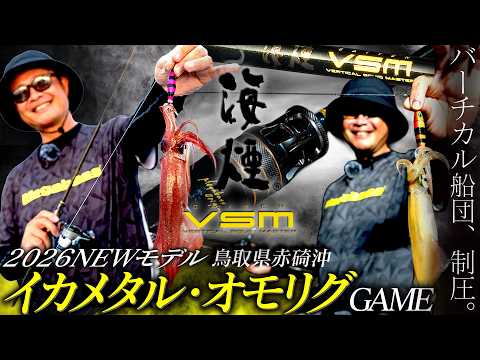 【海煙VSM/メガバス】バーチカル船団、制圧。2026年のNEWモデル3機種を徹底解説in鳥取赤碕沖