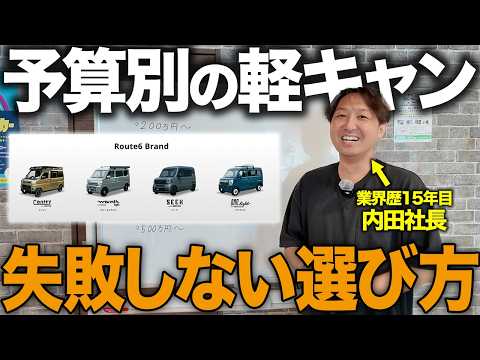 【保存版】予算別で分かる!軽キャン200万〜600万のリアル価格と後悔しない選び方