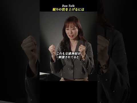 眠りの質を上げるには  #shorts #高橋ダン #Dan Talk #睡眠 #眠り #眠りの質