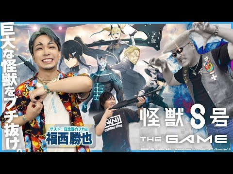 【ゲスト：福西勝也】見せろ日本防衛隊の意地！ 『怪獣８号 THE GAME』をわしらがプレイ！【PR】