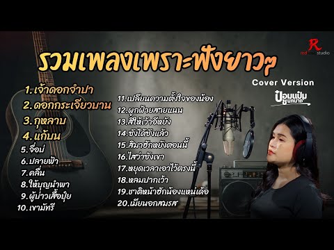รวมเพลงฮิตในTiktokฟังยาวๆ ปี2569 - ป๋อมแป๋ม ชนกนาถ COVER Version เจ้าดอกจำปา + ดอกกระเจียว +  กุหลาบ