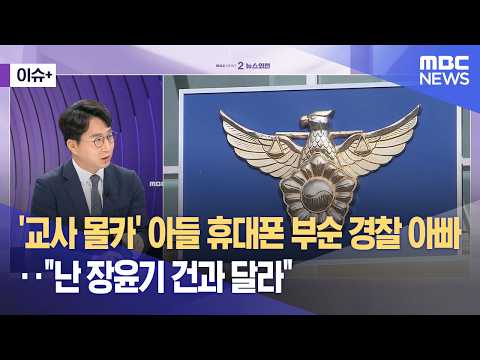 [이슈+] '교사 몰카' 아들 휴대폰 부순 경찰 아빠‥"난 장윤기 건과 달라" (2026.07.29/뉴스외전/MBC)