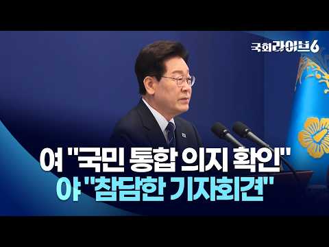 여 "국민 <strong>통합</strong> 의지 확인" <strong>vs</strong> 야 "참담한 기자회견" (26.9.18.) | 국회라이브6