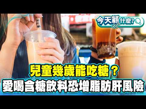 兒童幾歲能吃糖？醫師揭每日攝取上限！愛喝含糖飲料恐增脂肪肝風險！【#今天顧什麼？】健康2.0 ​ @tvbshealth20​