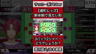 【浦和レッズ】新体制で見たい形【霜月陸斗/VTuber】#shorts