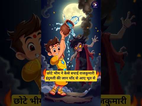 छोटे भीम ने कैसे बचाई राजकुमारी इंदुमती की जान चाँद से आए भूत से #viralvideo #aahatbhoot #bheem