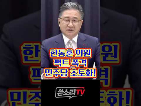 한동훈 의원 팩트 <strong>폭격</strong>! 민주당 초토화!!👍👍