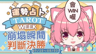 【一周運勢】在崩塌瞬間作出決勝判斷！？【塔羅占卜】【櫻野露】