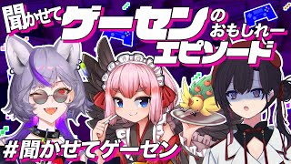 【 #聞かせてゲーセン】コイン握りしめてたあの頃へ―ゲーセンであったエピソード教えてよ💭【千羽 黒乃/ナナホシ ナナ/ #深狼れんげ/のりプ