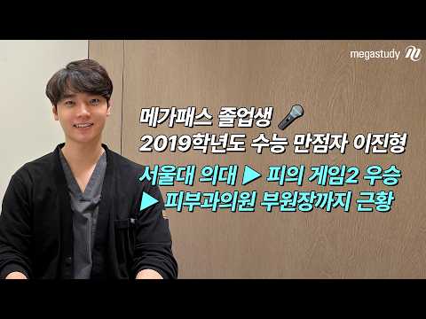 [메가스터디] 메가패스 졸업생 <strong>인터뷰</strong>🎤 2019학년도 <strong>수능</strong> 만점자 이진형｜서울대 의예과 졸업 후 압구정 피부과 부원장이 된 근황 공개!