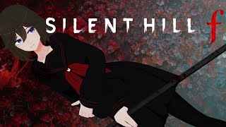 [SILENT HILL f] ＃3 中学校攻略 武器が心もとない……　※ネタバレあり[JP ONLY STREAM ]