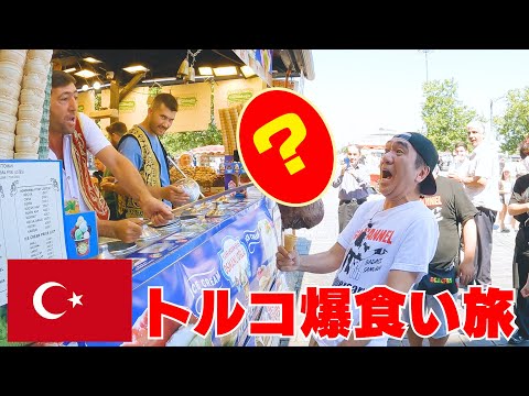 【トルコ爆食い】本場のトルコアイスVS江頭