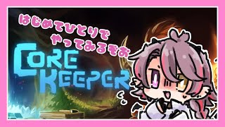【命大事に】ひとりでがんばる【コアキーパー】