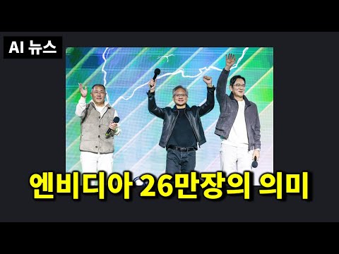 AI뉴스 - 엔비디아 26만장, 오픈AI AGI 계획, 오픈소스 나노바나나, Emu3.5, 커서 2.0, 휴머노이드 X1, 구글 믹스보드, Pomelli, Minimax 신모델 등