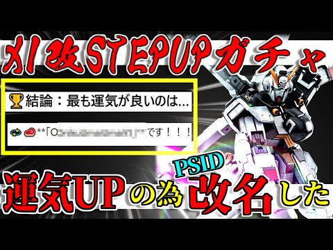 【バトオペ2】運気爆上げ？PSIDを改名してX1改のSTEPUPに挑んだらまさかの…！？【バトオペ2｜歌うガチャ】