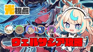 【光視点】ヴェルサシア攻略すぞ！！！！【グランブルーファンタジー】【VTuber #獅堂リオ】
