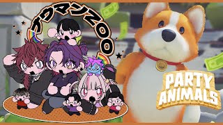 〖Party Animals〗🌈ナウマンZOO🌈 で 0次会っ！？〖にじさんじ￤魔界ノりりむ〗