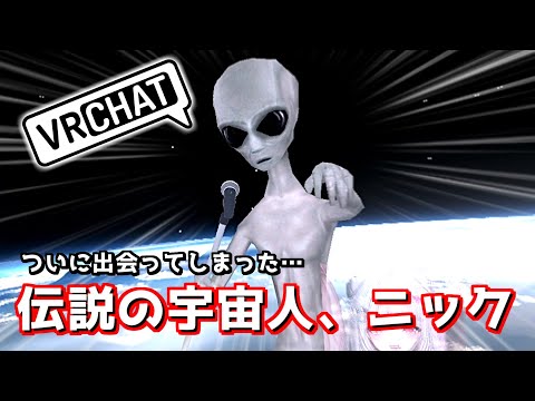 ついにあの宇宙人「ニック」さんに出会ってしまうwww【VRChat】