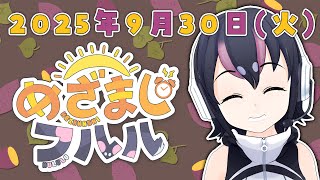 【めざましフルル⏰】9月最終日も元気にふるもーにん！🐧🌞(2025年9月30日）【#フンボルトペンギンちゃんねる／#けもV】