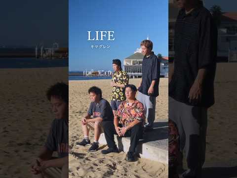 【アカペラ】『LIFE』 キマグレン #ykrm #歌ってみた #福岡 #アカペラ #ハモネプ #キマグレン #life