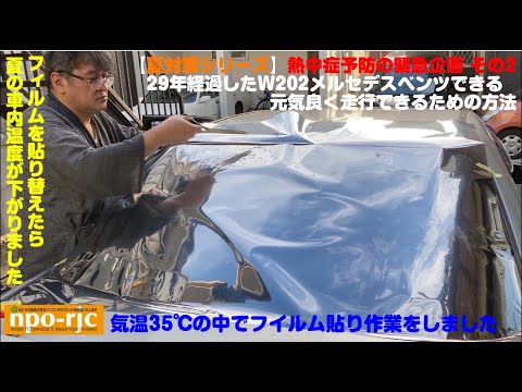 【夏対策シリーズ➁】29年経過したW202メルセデスベンツできる元気良く走行できるための方法～ウインドウフィルムを貼り替える～