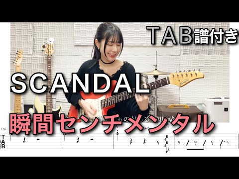 【TAB譜付き】瞬間センチメンタル / SCANDAL 【ギター弾いてみた】