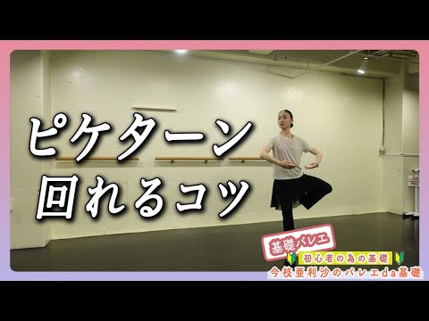 バレエ【超必見】ピケターンが回りやすくなる!