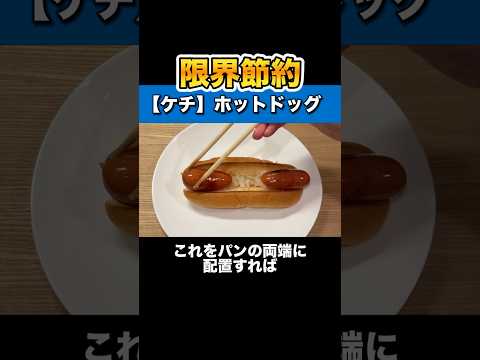 限界まで節約したホットドッグを学祭で売ってみた / 神戸高専祭2024