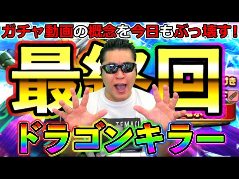 【ドラクエウォーク】ガチャ動画の概念を今日もぶっ壊してしまった男