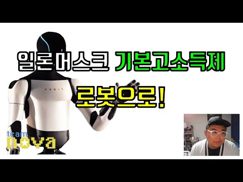 일론 머스크 기본고소득제 대한 노프팀장의 생각들