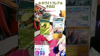 【ポケカ】AR過去最大数のイラストが豪華すぎる！その22【ホワイトフレア】 #ポケカ ＃Short #vtuber #ポケカ開封