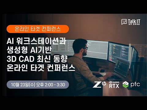 AI PC, AI워크스테이션과 생성형 AI기반 3D CAD 최신 동향 [토크아이티 온라인 컨퍼런스, HP, PTC]