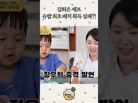 김희은 셰프 슈밥 최초 배지 획득 실패! #슈퍼맨의밥상 #shorts