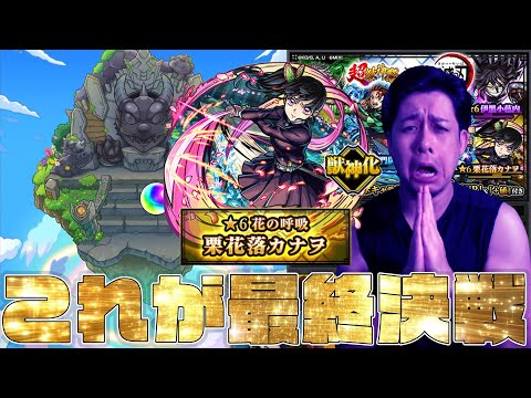 総オーブ1000個以上、これが最後...『栗花落カナヲ』当たらなければ完全撤退のラストバトルガチャ!【モンスト】【ぎこちゃん】【モンスターストライク】