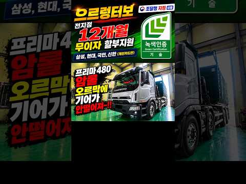 프리마480 암롤 오르막에 기어가 안떨어지네 (전지점 12개월 무이자 할부) #으르렁터보 #녹색기술인증 #조달청지정제품