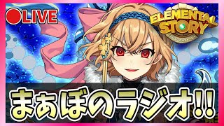 【エレスト10周年！】🔴まぁぼのエレストラジオ！vol.495【エレメンタルストーリー】