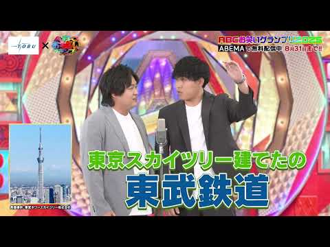 東武鉄道×ABCお笑いグランプリ 特別コラボCM 60秒ver.