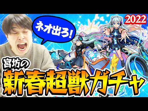 【モンスト】宮坊のネオ狙い新春超獣神祭ガチャ！